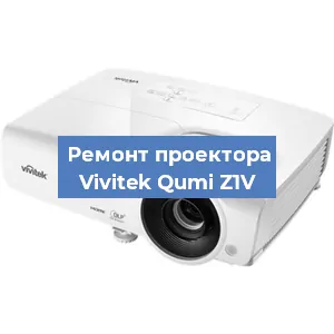 Замена лампы на проекторе Vivitek Qumi Z1V в Воронеже